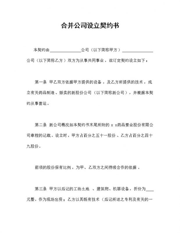 合并公司设立契约书公司合并协议范本Word模板-办公资源网