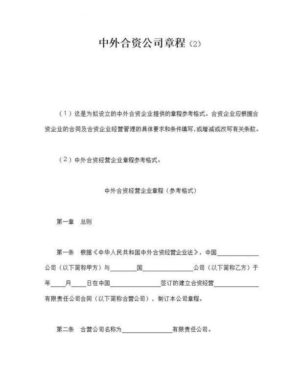 中外合资公司章程参考格式word模板-办公资源网