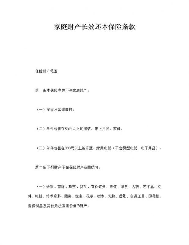 家庭财产长效还本保险条款word模板-办公资源网