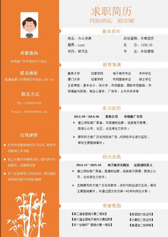 橙色竹子插画求职应聘个人简历模板word模板-办公资源网