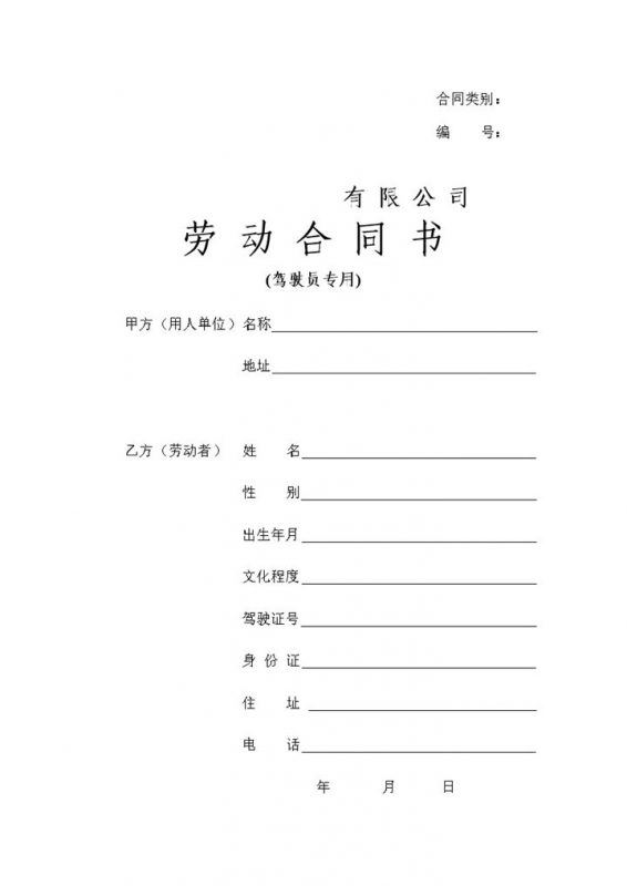 汽车运输公司通用驾驶员聘用劳动合同Word模板-办公资源网