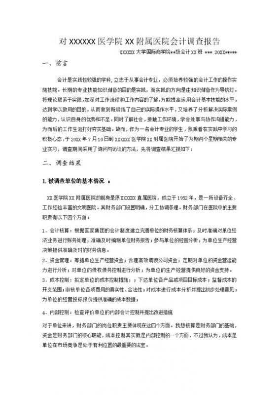 医院会计实践报告会计岗位实习报告范本Word模板-办公资源网