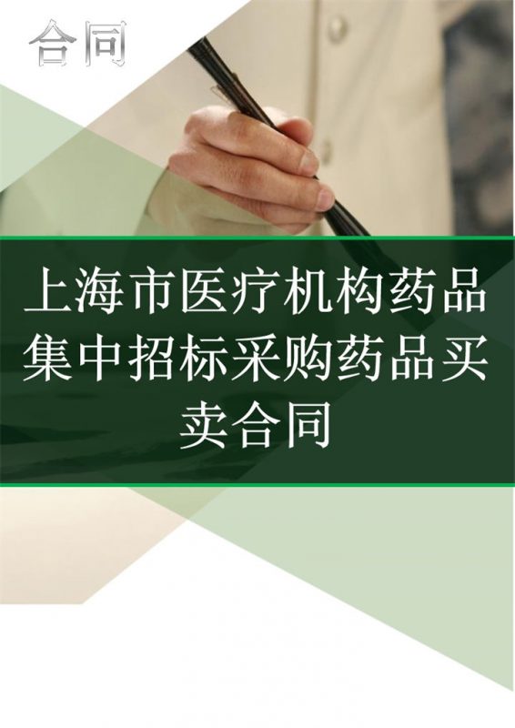 上海市医疗机构药品集中招标采购药品买卖合同Word模板-办公资源网