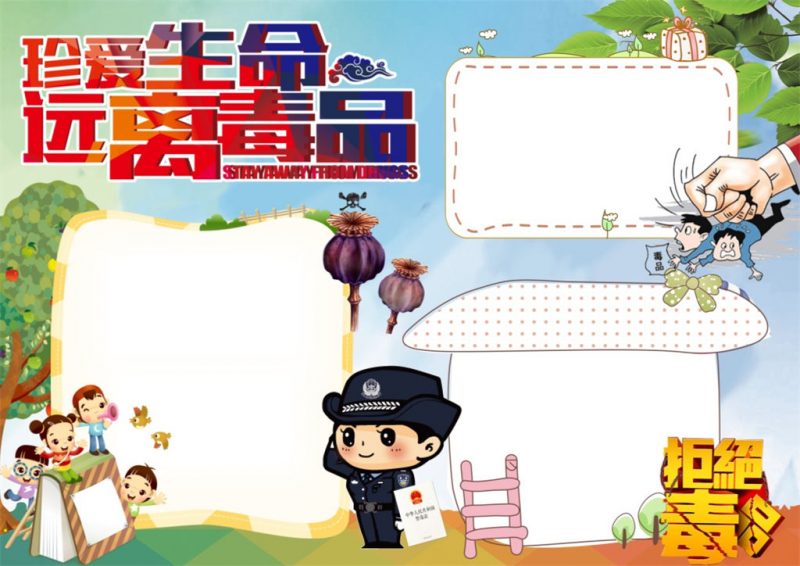 禁烟禁毒珍爱生命手抄报word小报-办公资源网