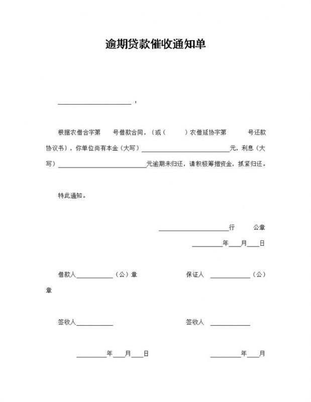 逾期贷款催收通知单Word模板-办公资源网