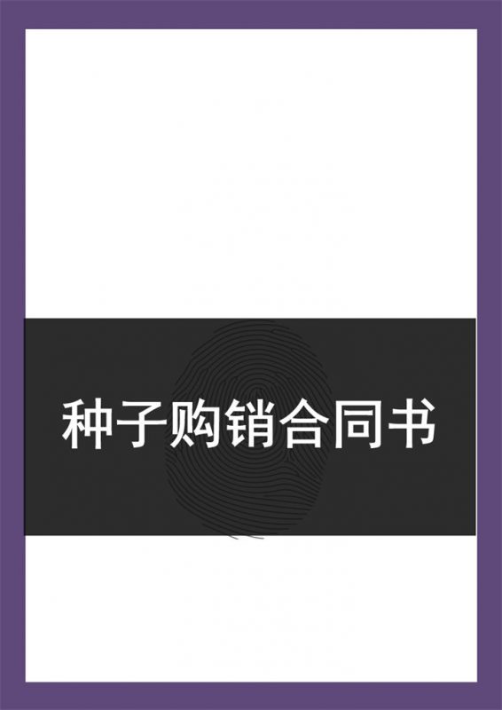 实用通用农产品种子购销合同书Word模板-办公资源网