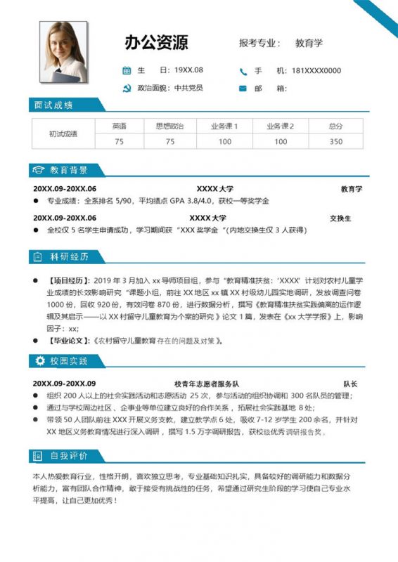 低调简洁教育学专业研究生复试面试简历Word模板-办公资源网
