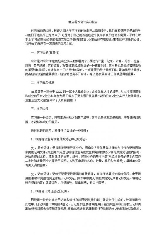 简洁实用酒店餐饮会计岗位实习报告范本Word模板-办公资源网