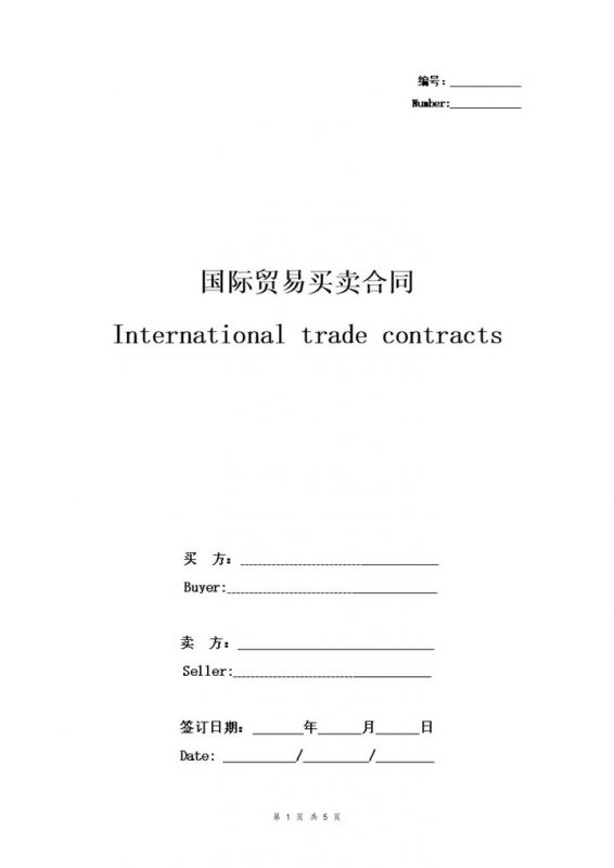 中英文版本的国际贸易买卖合同协议书范本Word模板-办公资源网