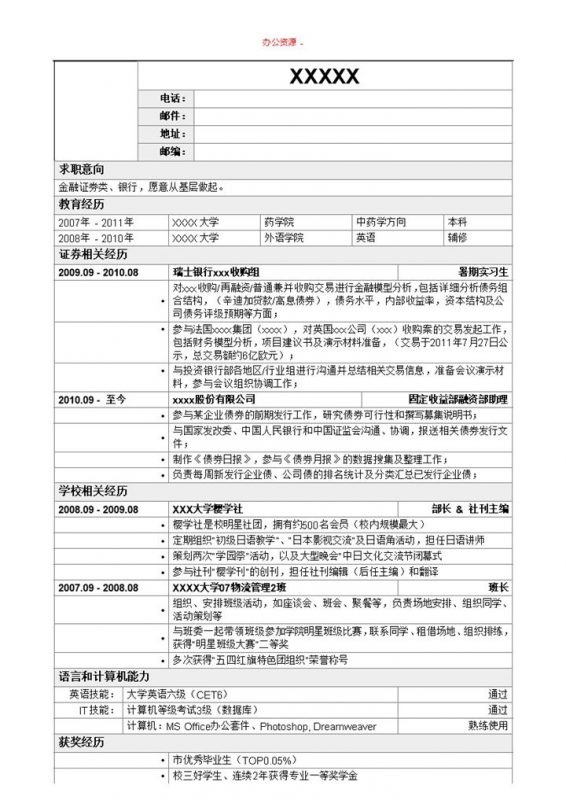 表格形式金融证券招聘简历求职Word模板-办公资源网