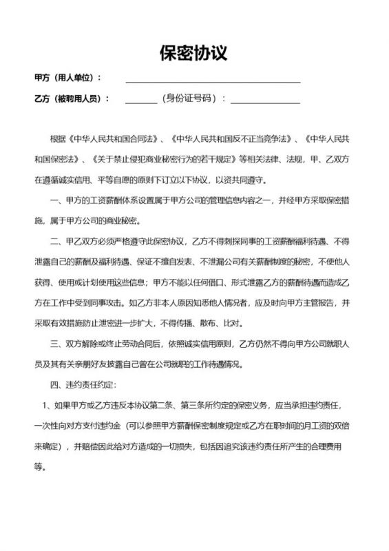 简约实用单位员工保密协议书Word模板-办公资源网