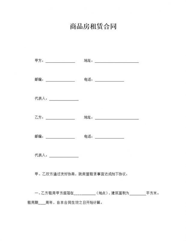 商品房租赁合同word模板-办公资源网