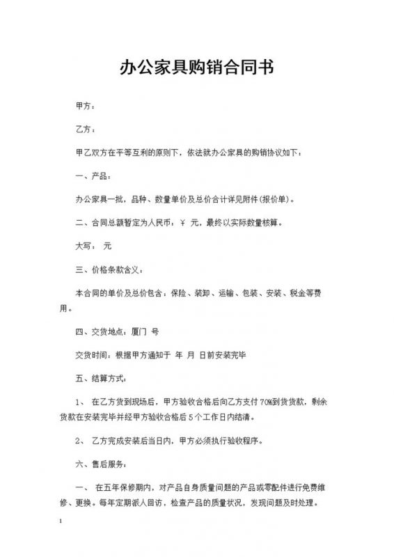 大批量办公家具采购通用商品购销合同范本Word模板-办公资源网