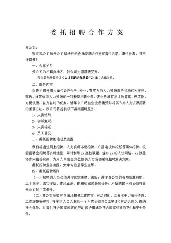 委托公司人力资源招聘合作方案word模板-办公资源网