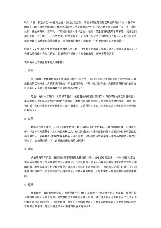 医院试用期转正工作总结word模板 (2)-办公资源网