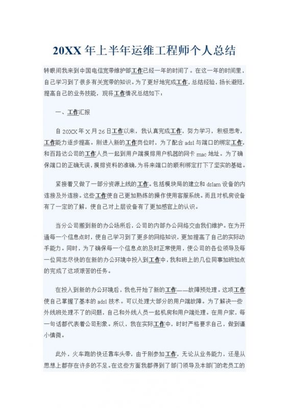 20XX年上半年运维工程师个人总结Word模板-办公资源网