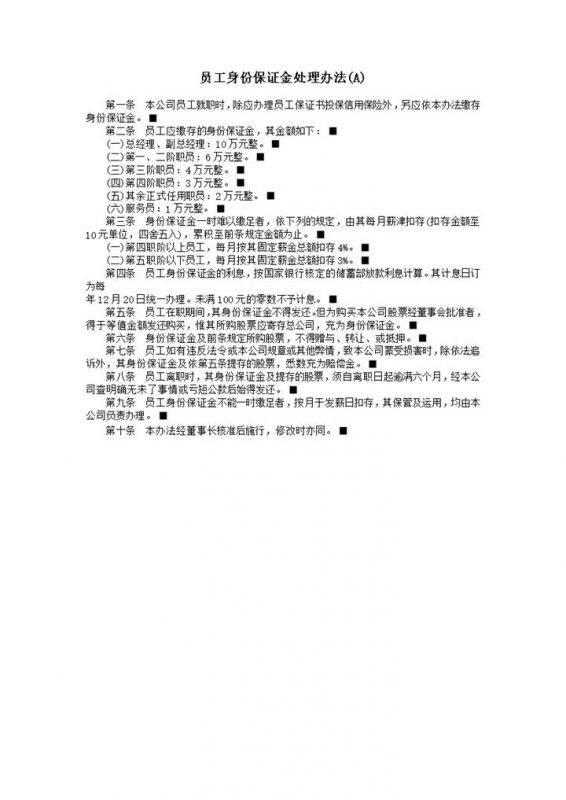 员工身份保证金处理办法word模板-办公资源网