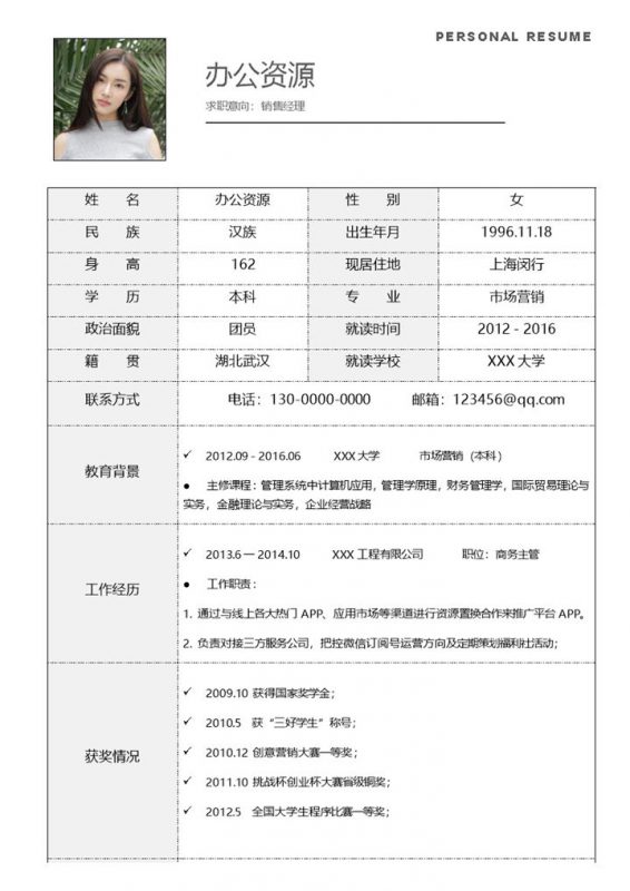 清新简约销售经理求职简历Word模板-办公资源网