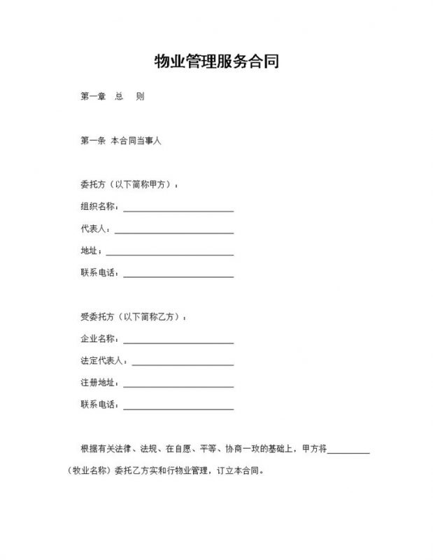 企业物业管理合同物业管理服务合同Word模板-办公资源网