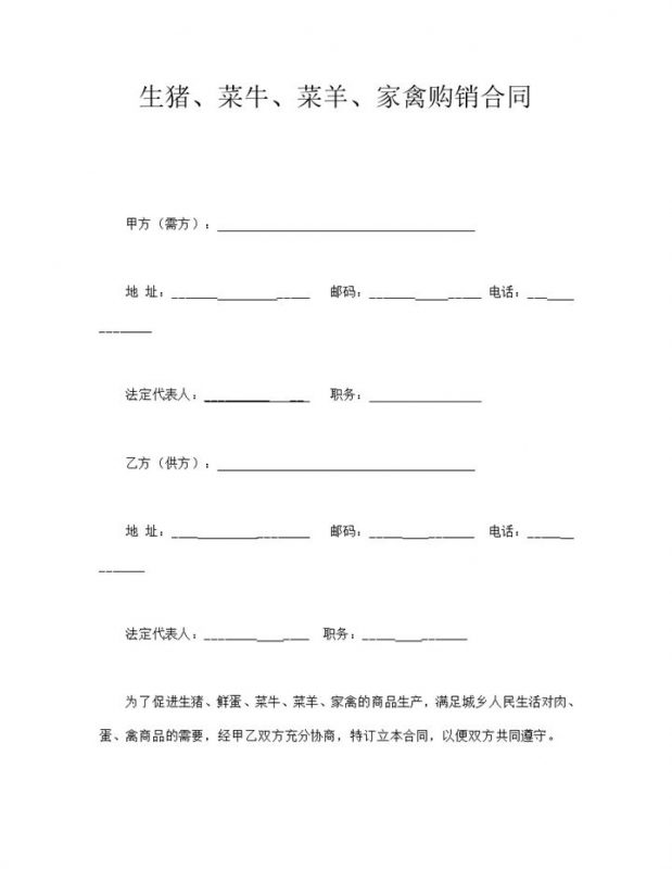 生猪菜牛菜羊家禽购销合同word模板-办公资源网