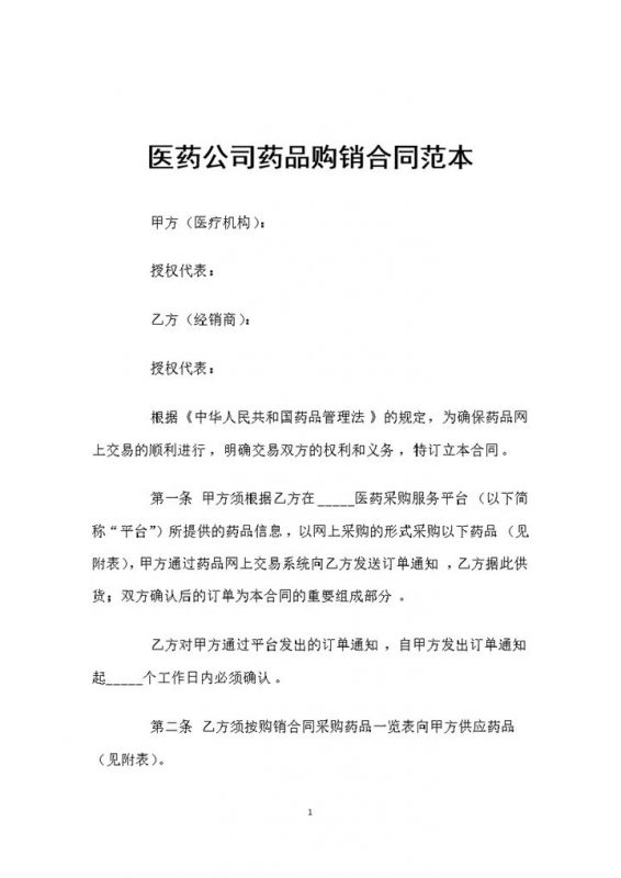 医药公司通用的药品购销合同书范本Word模板-办公资源网