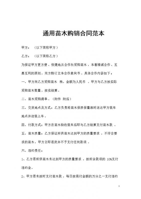 全新的通用版苗木购销合同书范本Word模板-办公资源网
