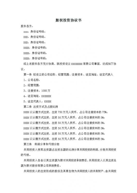 企业设立股份分配股东权益占比协议书word模板-办公资源网