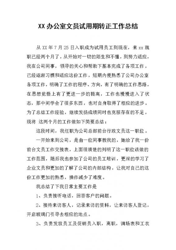 办公室文员试用期转正工作总结年终总结Word模板-办公资源网