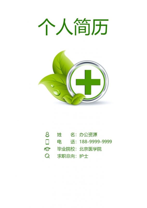 绿色实习护士临床护士通用求职简历个人简历自荐信套装Word模板 (2)-办公资源网