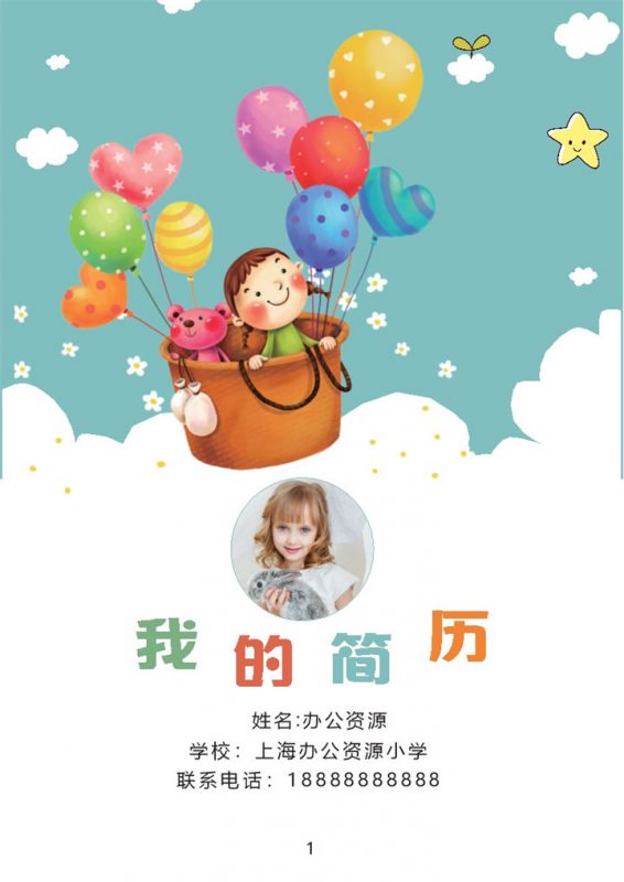 绿色卡通热气球封面小升初个人简历自荐信Word模板-办公资源网