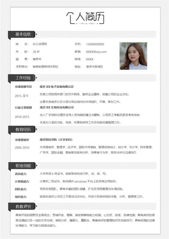 极简风销售助理类求职应聘工作简历Word模板-办公资源网