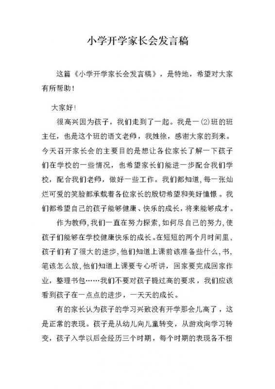 小学开学一年级家长会发言稿word模板-办公资源网