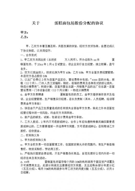 企业经营盈亏合作开店协议范本word模板-办公资源网