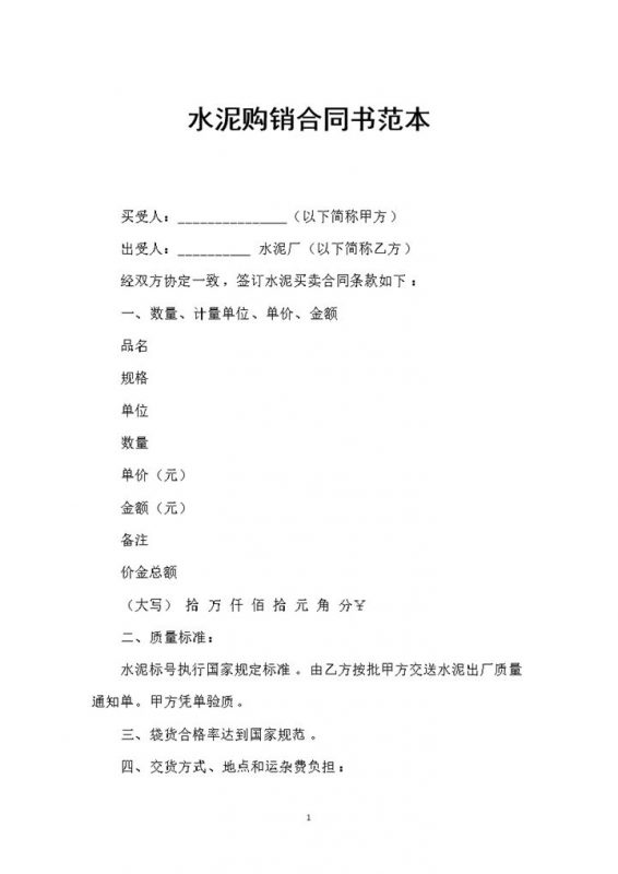 建材购买通用的水泥购销合同书范本Word模板-办公资源网