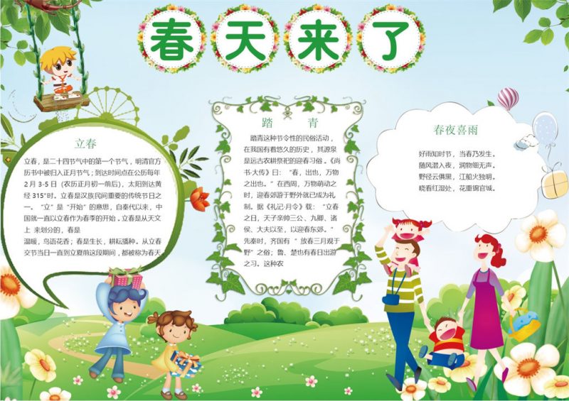 春意黯然立春小报Word手抄报模板-办公资源网