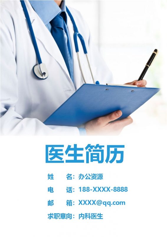 蓝色淡雅内科医生个人求职简历Word模板-办公资源网