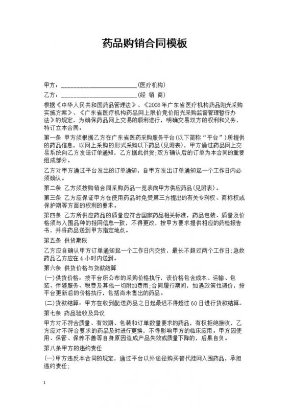 正规通用药品购销合同范本Word模板-办公资源网