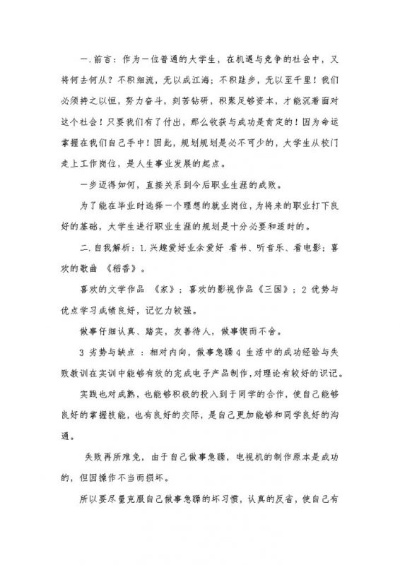 电子信息专业大学生职业生涯规划书Word模板-办公资源网