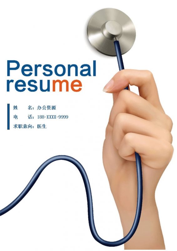 清新沉稳医生岗位个人应聘求职简历Word模板-办公资源网