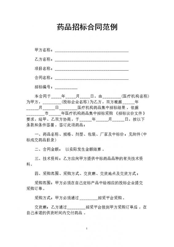 白色简约风药品招标合同范本Word模板-办公资源网