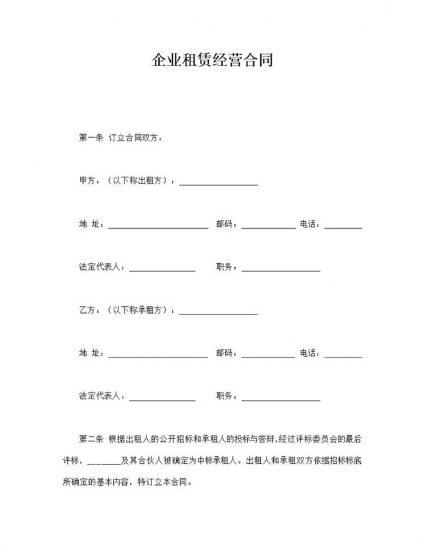 企业租赁经营核算协议合同范本word模板-办公资源网