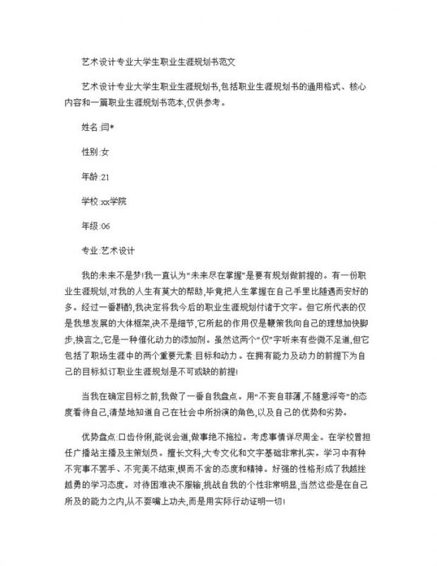 简约艺术设计专业大学生职业生涯规划书Word模板-办公资源网