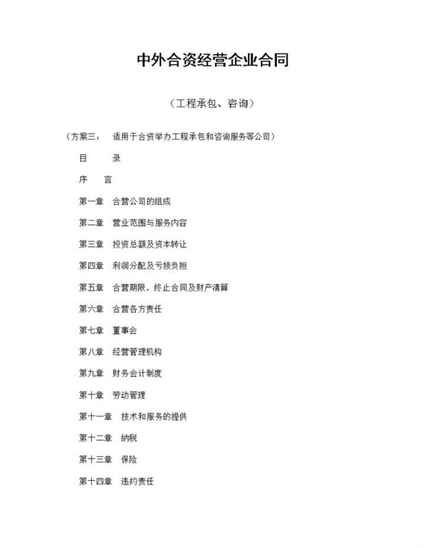 中外合资经营企业合同工程承包咨询word模板-办公资源网