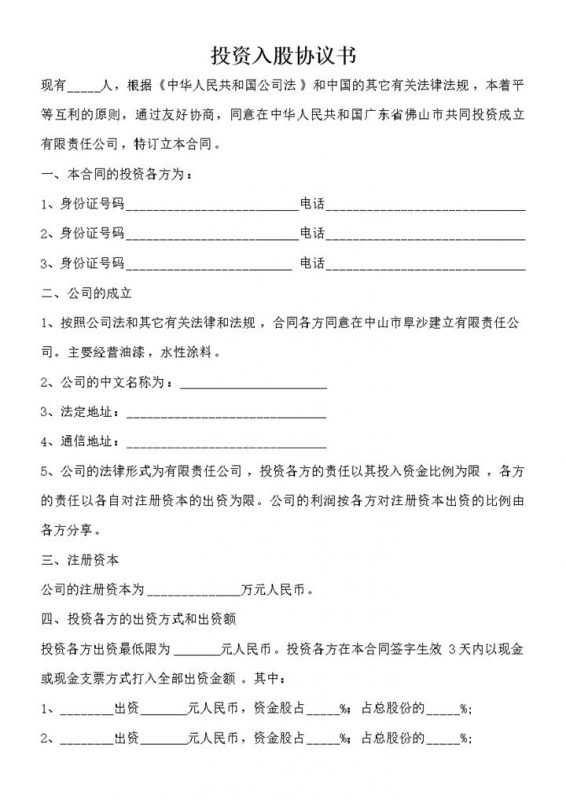 集团企业公司投资入股协议书范本Word模板-办公资源网