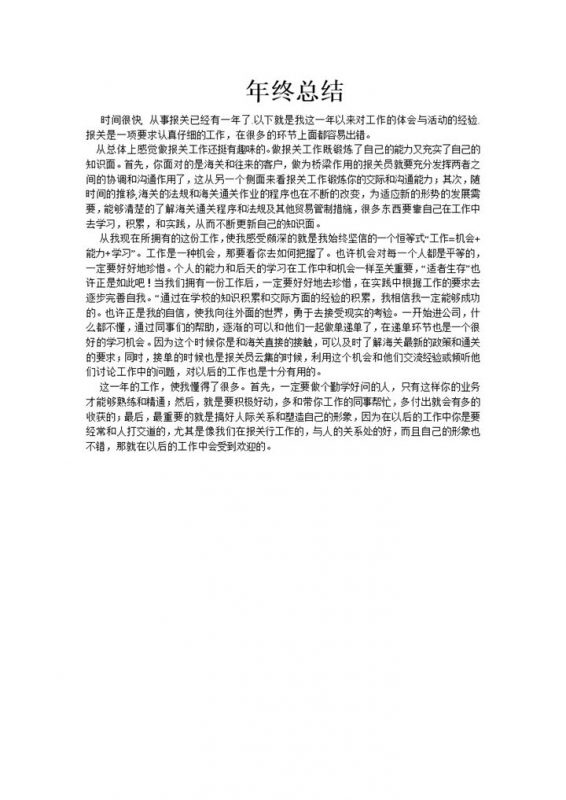 某公司员工报关工作年终总结范本Word模板-办公资源网