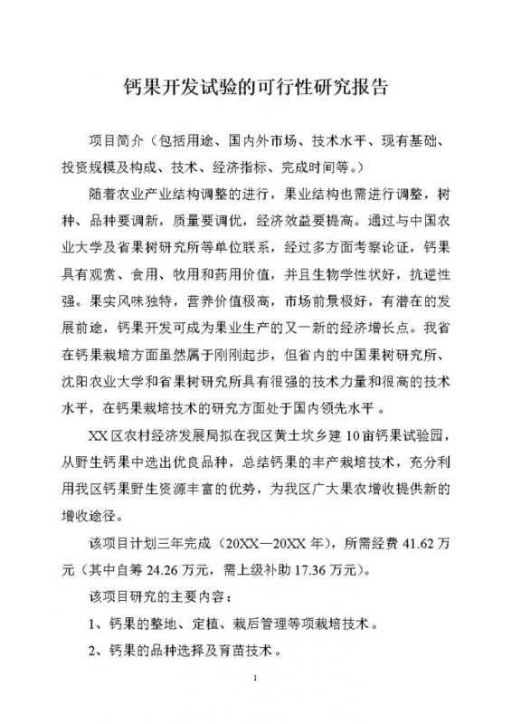 钙果开发试验的可行性研究报告Word模板-办公资源网