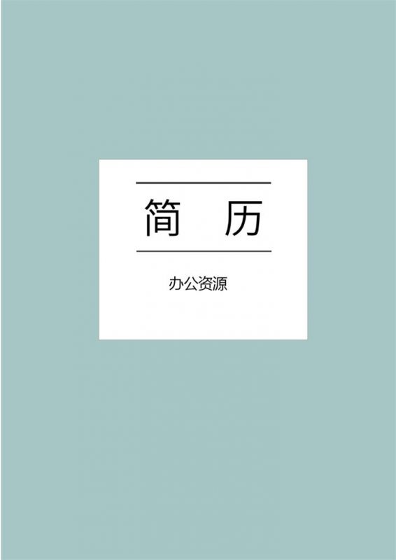 绿色简约设计师个人求职应聘成套简历Word模板-办公资源网
