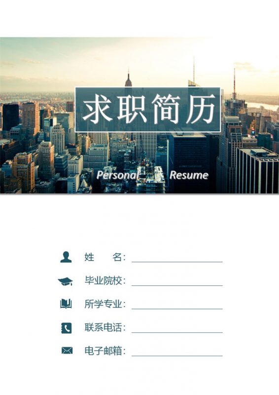 商务风格营销学专业个人求职简历套装Word模板-办公资源网