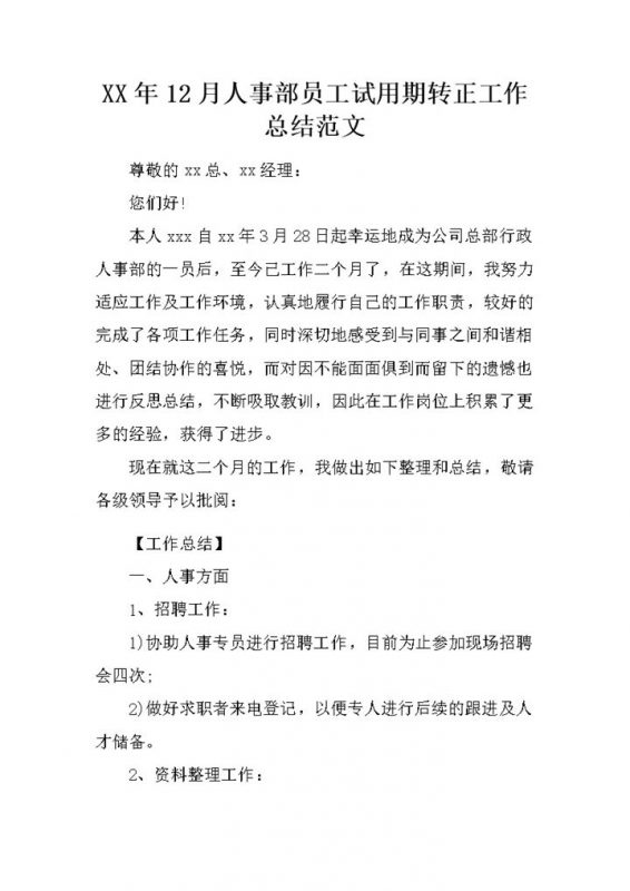 人事部员工个人试用期转正年终工作总结Word模板-办公资源网