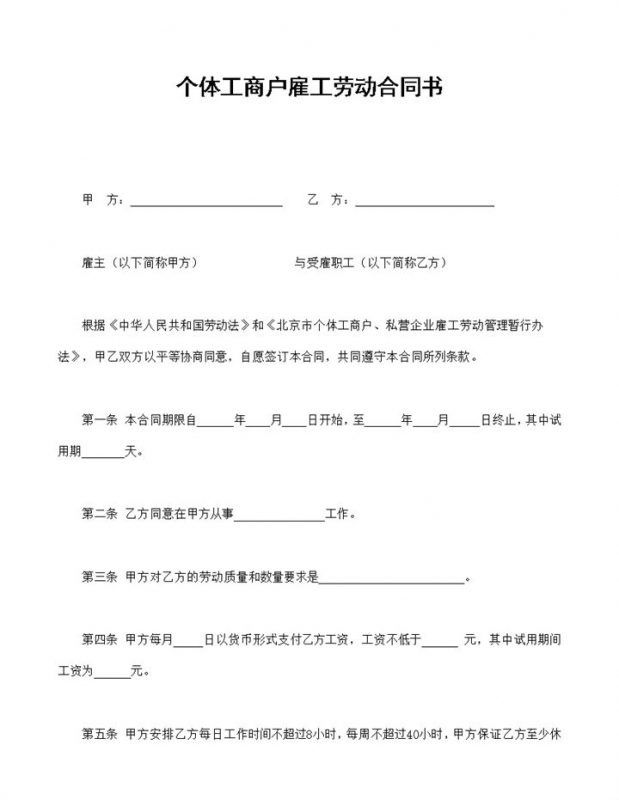 个体工商户雇工劳动合同书Word模板-办公资源网